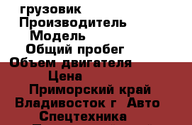 грузовик Kia Bongo-III  › Производитель ­ Kia › Модель ­ Bongo III › Общий пробег ­ 10 › Объем двигателя ­ 2 497 › Цена ­ 820 000 - Приморский край, Владивосток г. Авто » Спецтехника   . Приморский край